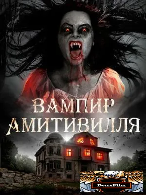 Вампир Амитивилля 2019