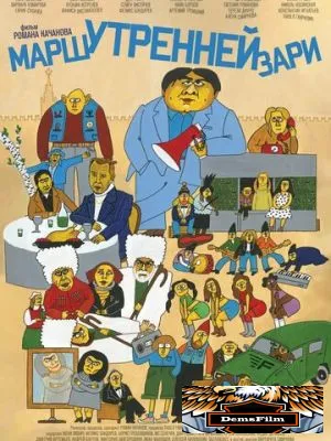 Марш утренней зари 2022