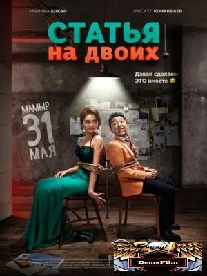 Статья на двоих 2018