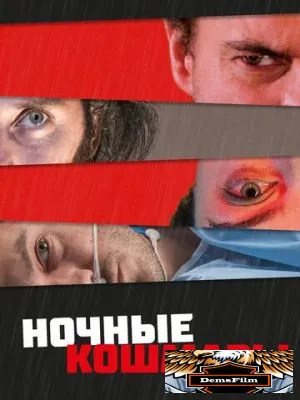 Ночные кошмары 2022