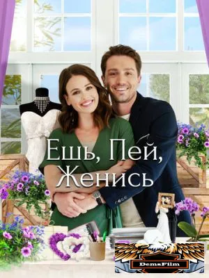 Ешь, пей, женись 2019