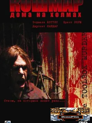 Кошмар дома на холмах 2003