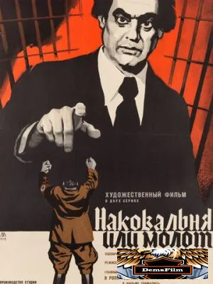 Наковальня или молот 1972
