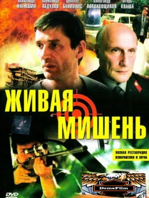 Живая мишень 1990