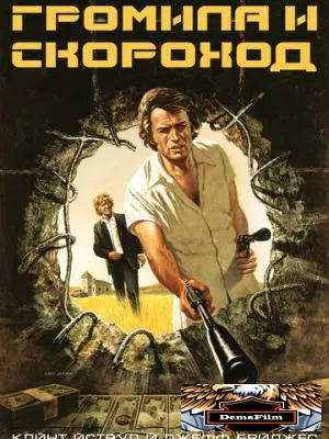 Громила и скороход 1974