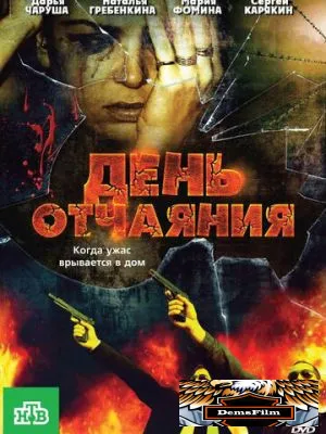 День отчаяния 2010