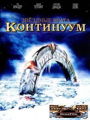 Звездные врата: Континуум 2008