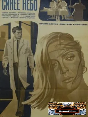 Синее небо 1971