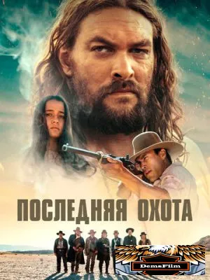 Последняя охота 2022