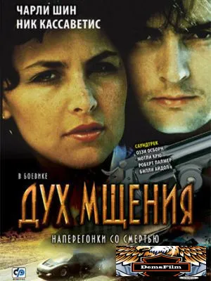 Дух мщения 1986