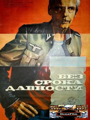 Без срока давности 1986