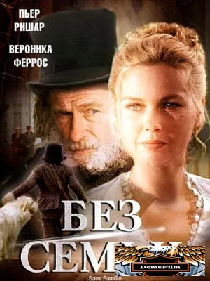 Без семьи 2000