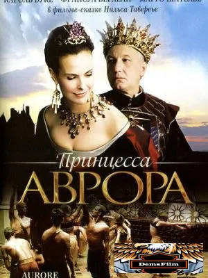 Принцесса Аврора 2006