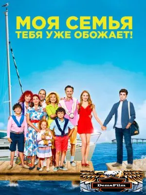 Моя семья тебя уже обожает 2016