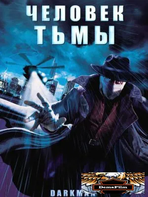 Человек тьмы 1990