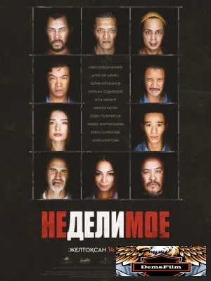 Неделимое 2017