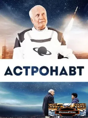 Астронавт 2019