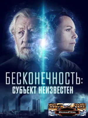 Бесконечность: Субъект неизвестен 2021