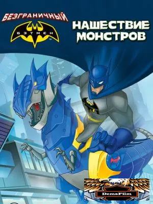 Безграничный Бэтмен: Нашествие монстров 2015