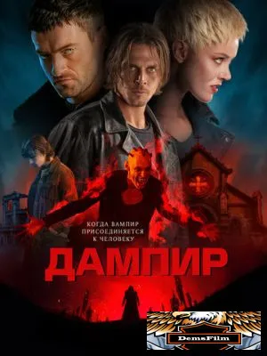 Дампир 2022