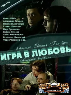 Игра в любовь 2000