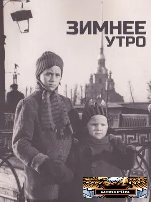 Зимнее утро 1966