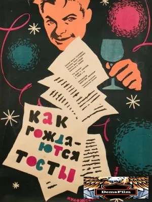 Как рождаются тосты 1962