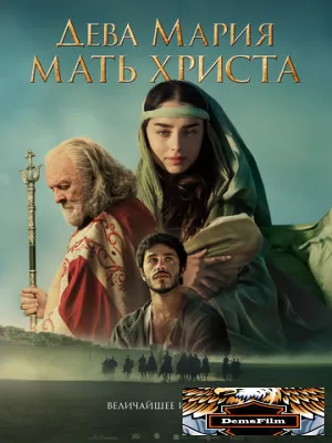 Дева Мария: Мать Христа 2024