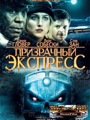 Призрачный экспресс 2008