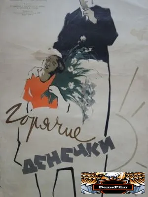 Горячие денечки 1935