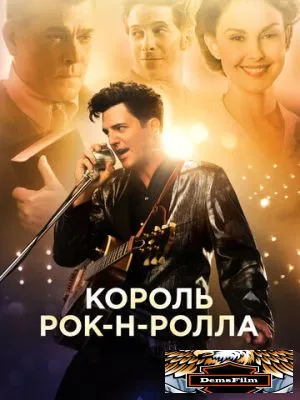 Король рок-н-ролла 2014