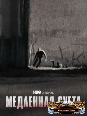 Медленная суета 2021