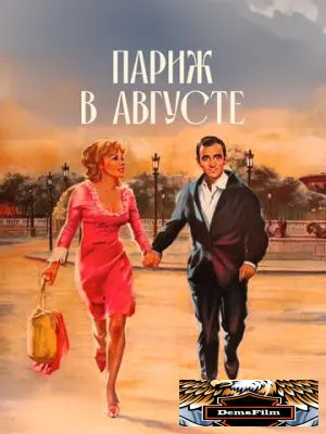 Париж в августе 1966