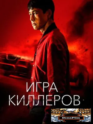 Игра киллеров 2022