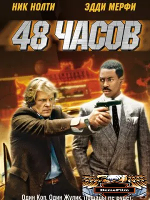 48 часов 1982
