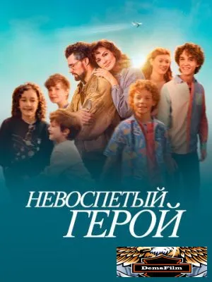 Невоспетый герой 2024