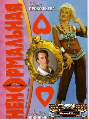 Ненормальная 2006