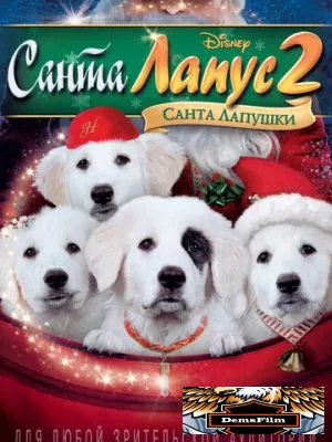 Санта Лапус 2: Санта лапушки 2012