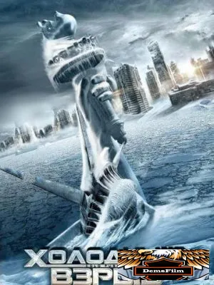 Холодный взрыв 2011