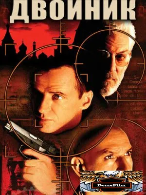 Двойник 1997