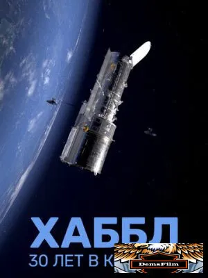 Хаббл - 30 лет в космосе 2022