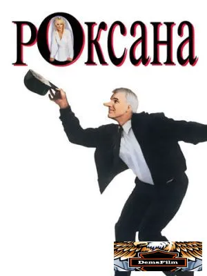 Роксана 1987