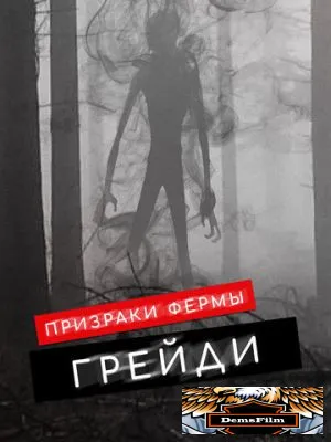 Призраки фермы Грейди 2019