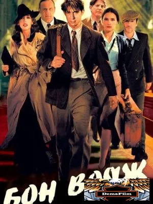 Бон вояж! 2003