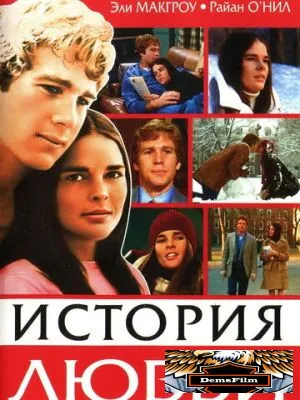 История любви 1970