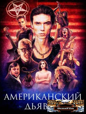 Американский дьявол 2017