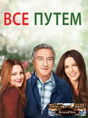 Всё путём 2009