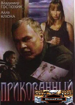 Прикованный 2002