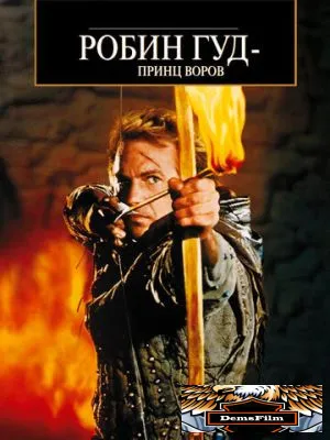 Робин Гуд: Принц воров 1991