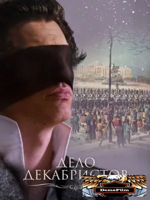 Дело Декабристов 2016